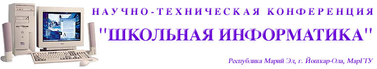 Добро пожаловать на официальный сайт конференции "Школьная Информатика"!